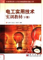 应用型本科人才培养创新教材出版工程 电工实用技术实训教材 下