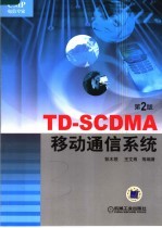 TD-SCDMA移动通信系统 第2版