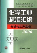 化学工业标准汇编 有机化工产品卷 2006