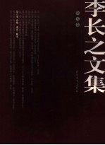 李长之文集 第8卷