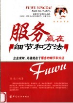 服务赢在细节和方法