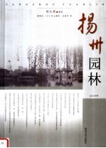 扬州园林 汉日对照