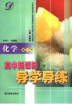 高中新课标导学导练 化学 高一 下 苏教版
