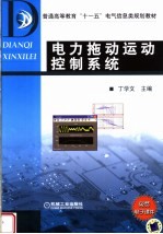 电力拖动运动控制系统