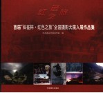 红色之旅 首届“长征杯·红色之旅”全国摄影大展入展作品集