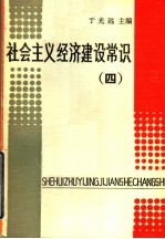 社会主义经济建设常识 4