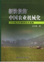 新阶段的中国农业机械化 白人朴教授论文选集