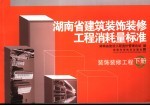 湖南省建筑装饰装修工程消耗量标准 下 装饰装修工程