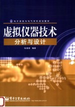 电子信息与电气学科规划教材 虚拟仪器技术分析与设计