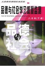 品德与社会学习质量监测 六年级 下
