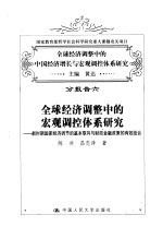 全球经济调整中的中国经济增长与宏观调控体系研究 分报告六 全球经济调整中的宏观调控体系研究 新时期国家经济调节的基本取向与财政金融政策的有效组合