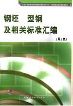 钢坯 型钢及相关标准汇编