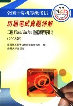 全国计算机等级考试历届笔试真题详解 2008版 二级VISUAL FOXPRO数据库程序设计 第4版