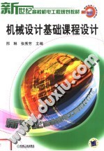 新世纪高校机电工程规划教材 机械设计基础课程设计
