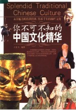 你不可不知的中国文化精华
