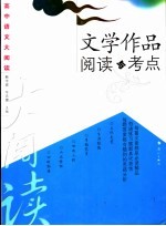 高中语文大阅读 文学作品阅读与考点