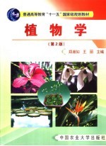 植物学 第2版