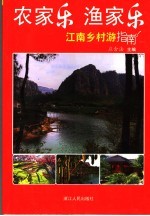 农家乐 渔家乐 江南乡村游指南