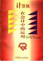 计算机在会计中的运用 第2版