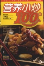 营养小炒100样