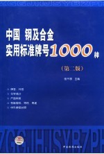 中国钢及合金实用标准牌号1000种