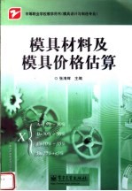 中等职业学校教学用书 模具设计与制造专业 模具材料及模具价格估算