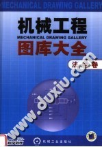 机械工程图库大全 法兰卷