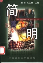 简明蛋鸡饲养手册