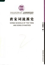 唐宋词流派史 第2版