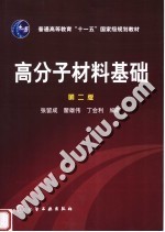 高分子材料基础 第2版