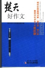 楚天好作文 楚天杯中小学生作文竞赛第三届·第四届·第五届获奖作文选