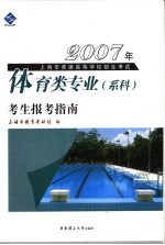 2007年上海市普通高等学校招生考试体育类专业 系科 考生报考指南