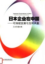 日本企业在中国 可持续发展与互利共赢