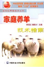 家庭养羊技术指南