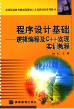 程序设计基础 逻辑编程及C++实现实训教程