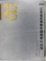 2006 江苏省优秀青年国画家、书法 篆刻 家作品集