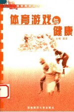体育游戏与健康