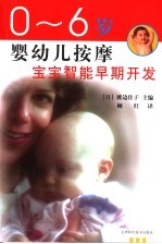 0-6岁婴幼儿按摩 宝宝智能早期开发