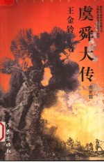 虞舜大传 出世篇