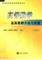 高等院校精品课程建设教材 高等数学:及其思想方法与实验 上