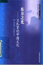 东方之光 卫礼贤论中国文化