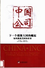 中国公司:下一个超级大国的崛起如何挑战美国和世界