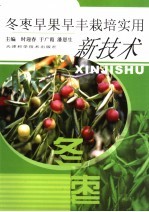 冬枣早果早丰栽培实用新技术