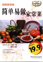简单易做家常菜 彩图超值版
