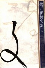 杨万里诗文集 中