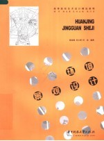 高等院校艺术设计精品教程 环境景观设计