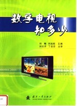 数字电视知多少