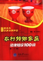 农村婚姻家庭法律知识100问