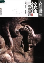 古代建筑雕刻纹饰 珍禽瑞兽