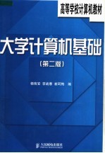 高等学校计算机教材 大学计算机基础 第2版